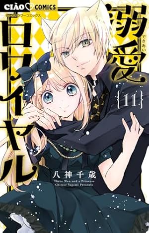 Amazon.co.jp: 溺愛ロワイヤル (7) (ちゃおコミックス) : 八神 千歳: 本